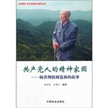 共产党人的精神家园：杨善洲植树造林的故事（附光盘）