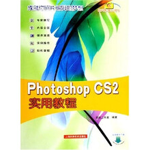 Photoshop CS2实用教程