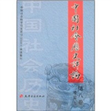 中国社会历史评论（第8卷）
