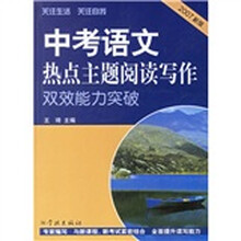 中考语文热点主题阅读写作双效能力突破(2007新版)