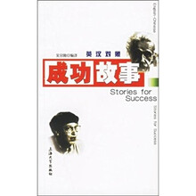 成功故事(英汉对照)