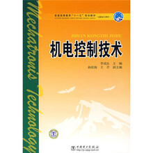 普通高等教育“十一五”规划教材·高职高专教育：机电控制技术