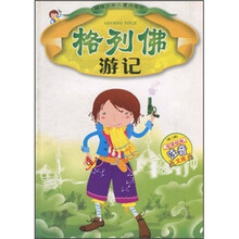 非常经典注音文库：格列佛游记