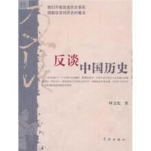 反谈中国历史