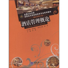 全国100所高职高专院校旅游类专业系列教材（酒店管理专业）：酒店管理概论