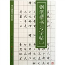 学生硬笔字帖系列：钢笔楷书习字帖2