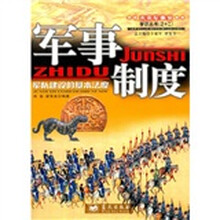 军事制度：军队建设的基本法度