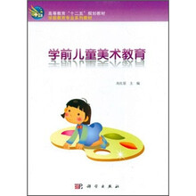 学前儿童美术教育（学前教育专业系列教材高等教育十二五规划教材）