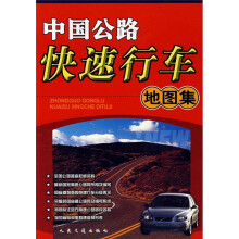 中国公路快速行车地图集（2010版）