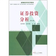 新编经济学系列教材：证券投资分析（第3版）