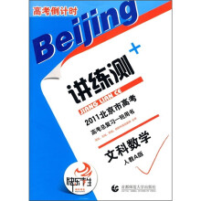 高考倒计时·讲练测：文科数学（人教A版）