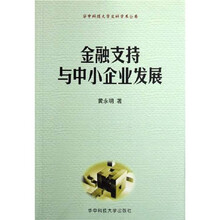 金融支持与中小企业发展