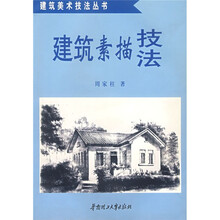 建筑美术技法丛书：建筑素描技法