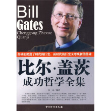 比尔·盖茨成功哲学全集
