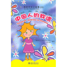 我的中文小故事33：中国人的称谓