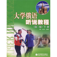 大学俄语听说教程(第2版)(下册)(附MP3光盘)