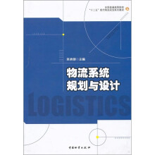 全国普通高等院校“十二五”现代物流规划系列教材：物流系统规划与设计
