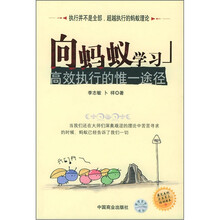 向蚂蚁学习：高效执行的唯一途径