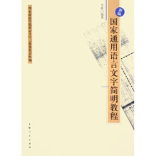新编国家通用语言文字简明教程