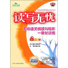 读写无忧:初中语文阅读与写作一体化训练(8年级上)
