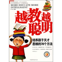 越教越聪明：培养孩子天才思维的78个方法