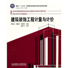 建筑装饰工程计量与计价