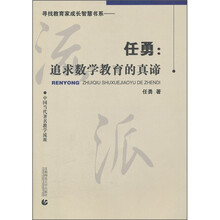 任勇：追求数学教育的真谛