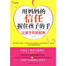 用妈妈的信任握住孩子的手：让孩子先站起来