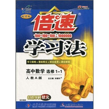 倍速学习法:高中数学(选修1-1)(人教A版)(改进版)