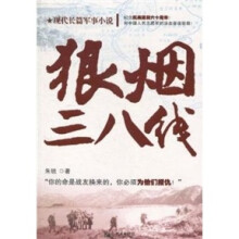 狼烟三八线