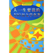 人一生要读的100部文学名著