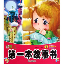 婴儿第一本故事书：狼和小羊