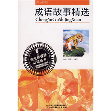 语文新课标必读丛书：成语故事精选
