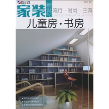 家装新世纪：儿童房·书房