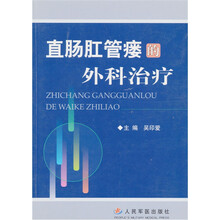 直肠肛管瘘的外科治疗