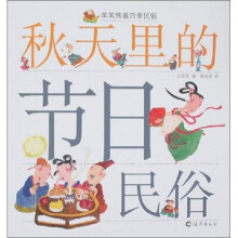 秋天里的节日民俗