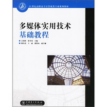 21世纪高职高专规划教材:多媒体实用技术基础教程
