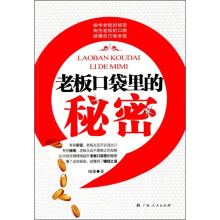老板口袋里的秘密