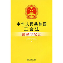 中华人民共和国工会法注解与配套