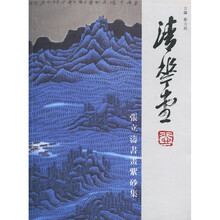 清花堂·张立涛书画紫砂集