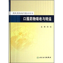 口服药物吸收与转运
