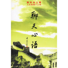 聊天心语：张文台上将人生哲理十三观