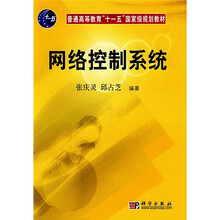 普通高等教育“十一五”国家级规划教材：网络控制系统