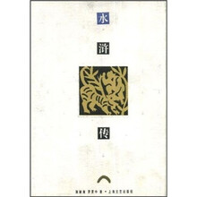 中华传统文化经典新刊:水浒传
