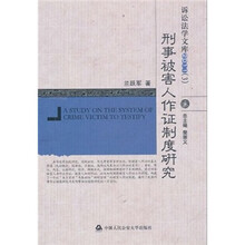 刑事被害人作证制度研究