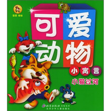 可爱动物小寓言：小猫过河
