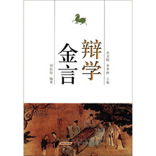 辩学金言