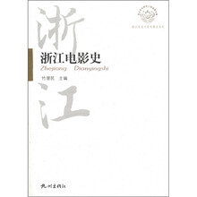 浙江历史文化专题史系列:浙江电影史