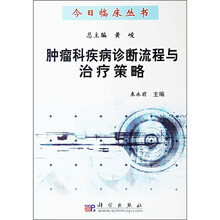 肿瘤科疾病诊断流程与治疗策略