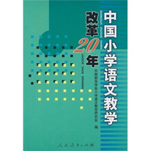 中国小学语文教学改革20年